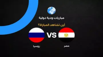 القنوات الناقلة لمباراة مصر ضد روسيا الودية استعدادا لكأس العالم 2026